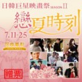 影展＜日韓影展映畫祭－戀夏時刻＞