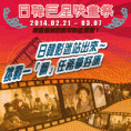 影展＜第一屆日韓影展映畫祭＞